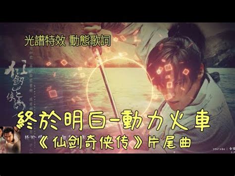 終於明白|終於明白【仙劍奇俠傳片尾曲】動力火車